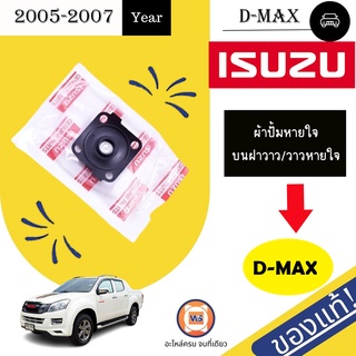 Isuzu  ผ้าปั้มหายใจบนฝาวาว/วาวหายใจ สำหรับอะไหล่รถรุ่น D-MAX ปี2005 แท้