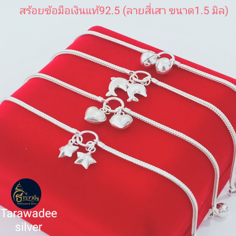 สร้อยข้อมือเงินแท้92.5 กำไลข้อมือเงินแท้ ลายถักสี่เสา ขนาด1.5มิล สร้อยข้อมือหัวใจ ปลาโลมา ดาว