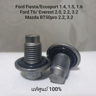 (แท้ ส่งไว) น๊อตถ่ายน้ำเครื่อง พร้อมโอริงแท้ Ford Fiesta, Ecosport, Everest, Ranger, Raptor, Focus, Mazda Bt50pro