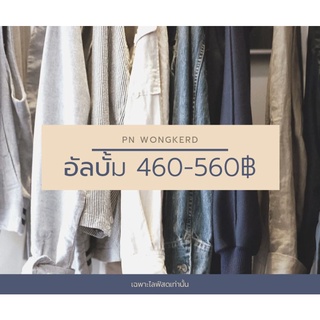 เฉพาะไลฟ์สดราคา 460-560฿