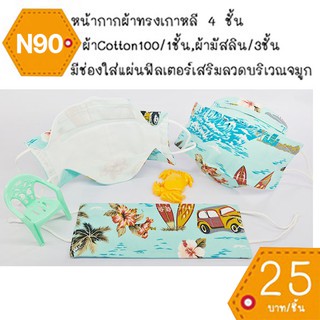 หน้ากากผ้าทรงเกาหลี หน้ากากผ้าเกาหลี mask kf94 แมสผ้าทรงเกาหลี แมสผ้าเกาหลี แมสทรงเกาหลี แมทเกาหลี แมต แมด N90