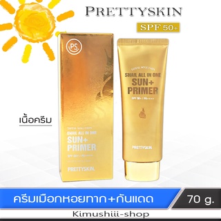 🍄 ครีมกันแดด เนื้อครีม SPF50+ บำรุงผิว สารสกัดจากเมือกหอยทาก จากเกาหลี คุณภาพดีเยี่ยม.