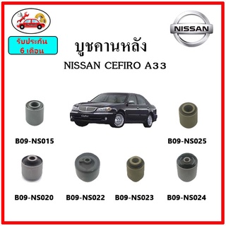 บูชคานหลัง บูชคอม้า บูชอาร์มหลัง NISSAN CEFIRO A33 เซฟิโร่ บูชช่วงล่าง