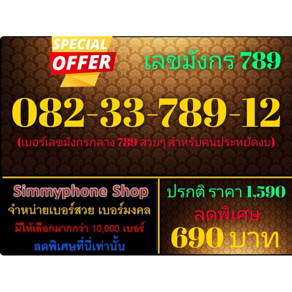 ขายเบอร์เลขมังกร 789 082-33-789-12 (AIS เติมเงิน)