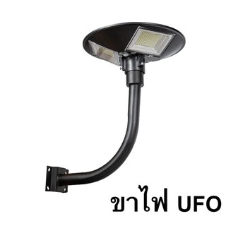 ขาตั้งไฟ UFO เสาไฟยึด ทรงโค้งง้อ เหล็กอย่างดี โคมไฟโซล่าเซล โคมไฟถนน สปอตไลท์ สปอร์ตไลท์ SOLAR LIGHT