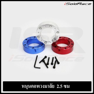 Steering Wheel Extension หนุนคอพวงมาลัย 2.5ซม. อลูมิเนียม