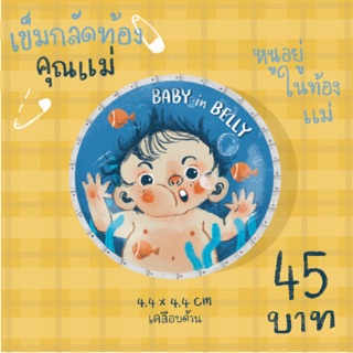 เข็มกลัดท้องคุณแม่ เข็มกลัดคนท้อง Mom’s pin - ลายท้องทะเล สำหรับคุณแม่กำลังตั้งท้อง