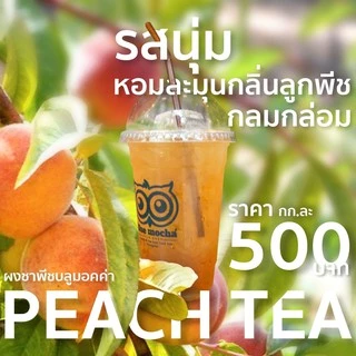 ชาพีช ขนาดบรรจุ 500 กรัม ชา กาเเฟ Peach Tea by Bluemocha