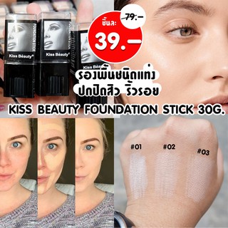 คอนซีนเลอร์ เนื้อครีม ปกปิดรอยสิวรอยดำ กันน้ำ KISS BEAUTY FOUNDATION STICK 30G.