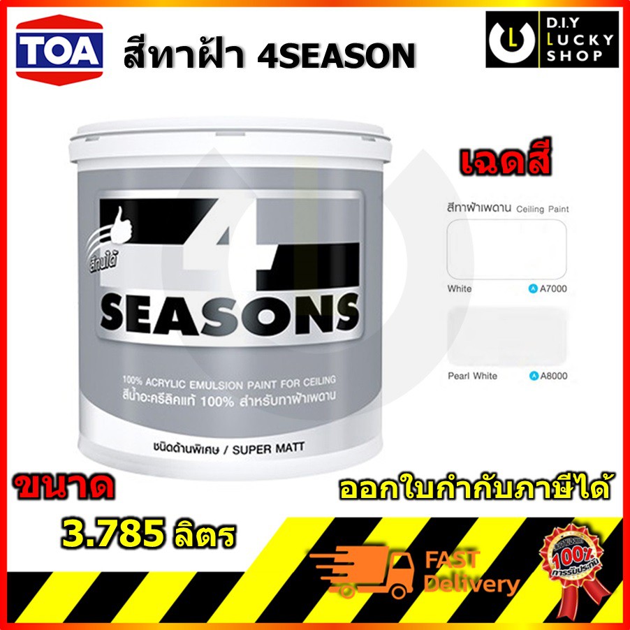 TOA 4SEASON โฟร์ซีซั่นส์ สีทาฝ้า สีน้ำอะคริลิก สำหรับทาฝ้าเพดาน A7000 สีขาว A8000 สีควันบุหรี่ (ขนาด