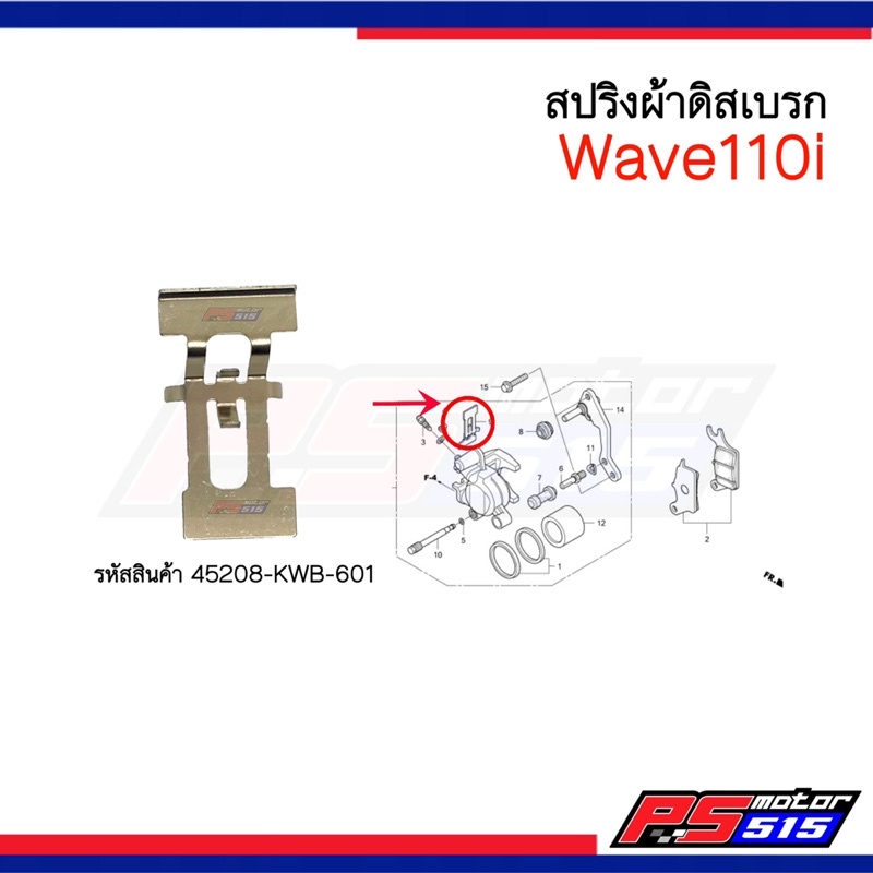 สปริงผ้าดิสเบรก Wave110i (รหัสสินค้า 45208-KWB-601) แท้ศูนย์