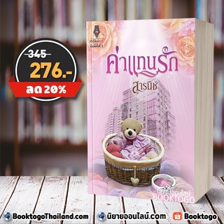 [พร้อมส่ง] ค่าแทนรัก สารนิช ปองรัก