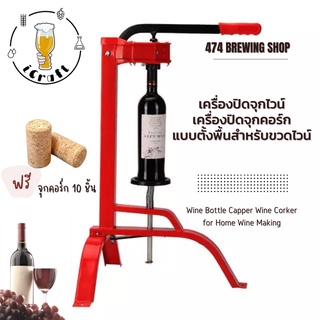 เครื่องปิดจุกไวน์ เครื่องปิดจุกคอร์ก แบบตั้งพื้นสำหรับขวดไวน์ Wine Bottle Capper Wine Corker แถมจุกคอร์กฟรี 10 ชิ้น