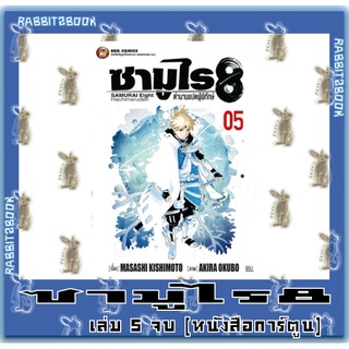 ซามูไร 8 ตำนานแปดผู้พิทักษ์ [หนังสือการ์ตูน]