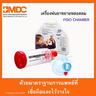 เครื่องพ่นยาขยายหลอดลม สำหรับเด็ก Fisio Chamber สำหรับทารกอายุ 0-3 ปี