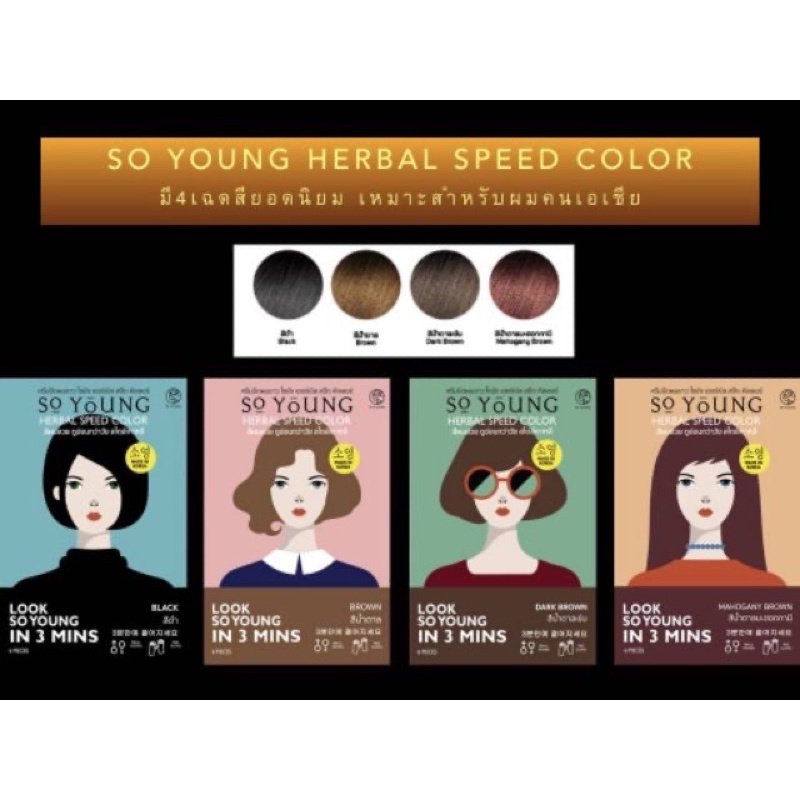 So Young herbal speed color 📍ครีมปิดผมขาว ‼️Sale‼️ เหลือไม่มาก