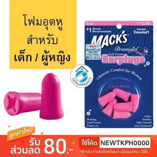 ที่อุดหูกันเสียง Macks dreamgirl 3คู่ (สีชมพู)