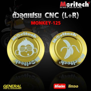 ตัวอุดเฟรม CNC L+R MORITECH สำหรับ MONKEY-125 ราคา650