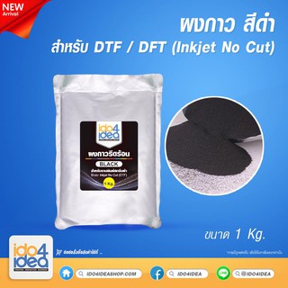 [ IDO4IDEA ] ผงกาว สีดำ สำหรับการสกรีนเสื้อด้วยฟิล์ม Inkjet No Cut (DTF / DFT) 1 Kg.