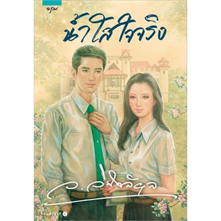 น้ำใสใจจริง โดย ว.วินิจฉัยกุล