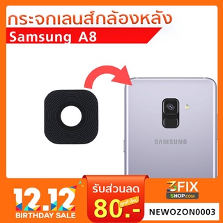 กระจกเลนส์กล้องหลัง Samsung A8 (A530) / A8+(A730) 2018 (เฉพาะกระจก) จัดส่งเร็ว เก็บเงินปลายทาง