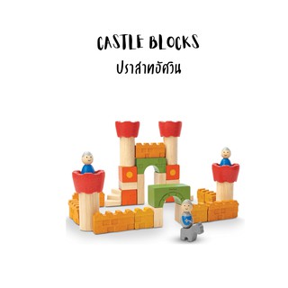 PlanToys-CASTLE BLOCKS-ของเล่นเสริมพัฒนาการปราสาทอัศวิน ไม้บล็อกตัวต่อของเล่นไม้