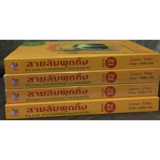 สายลับพุดดิ้ง PLUM PUDDING MURDER(เดอะ คุกกี้ จาร์ เล่ม 12)