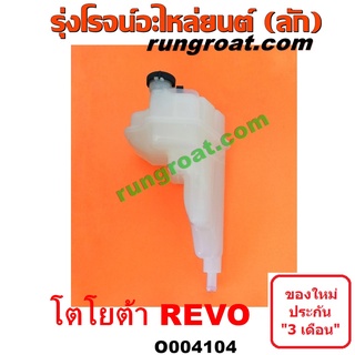 O004104	กระป๋องพักน้ำ รีโว รีโว่ REVO ดีเซล หม้อพักน้ำ รีโว รีโว่ REVO ถังพักน้ำ รีโว รีโว่ REVO โตโยต้า รีโว่ TOYOTA