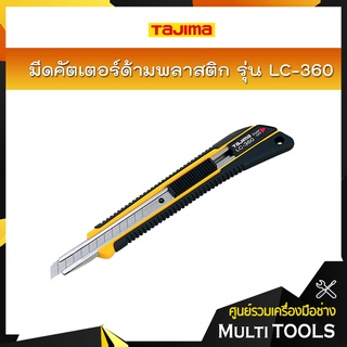 TAJIMA มีดคัตเตอร์ด้ามพลาสติก รุ่น LC-360 พร้อมใบมีดขนาด 9 มิล ปรับได้หลายตำแหน่ง พร้อมที่หักใบ และ คลิ๊บหนีบ