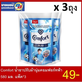 Comfort สบายน้ำยาปรับผ้านุ่มคอมฟอร์ท 500-580มล. แพ็ค*3ถุง