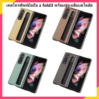 สินค้าพร้อมส่งเคส samsung เคสมือถือ เคสหนัง z fold 3 case ที่เก็บปากกาในตัว fold 3 case เคส z fold3 เคส samsung z fold 3