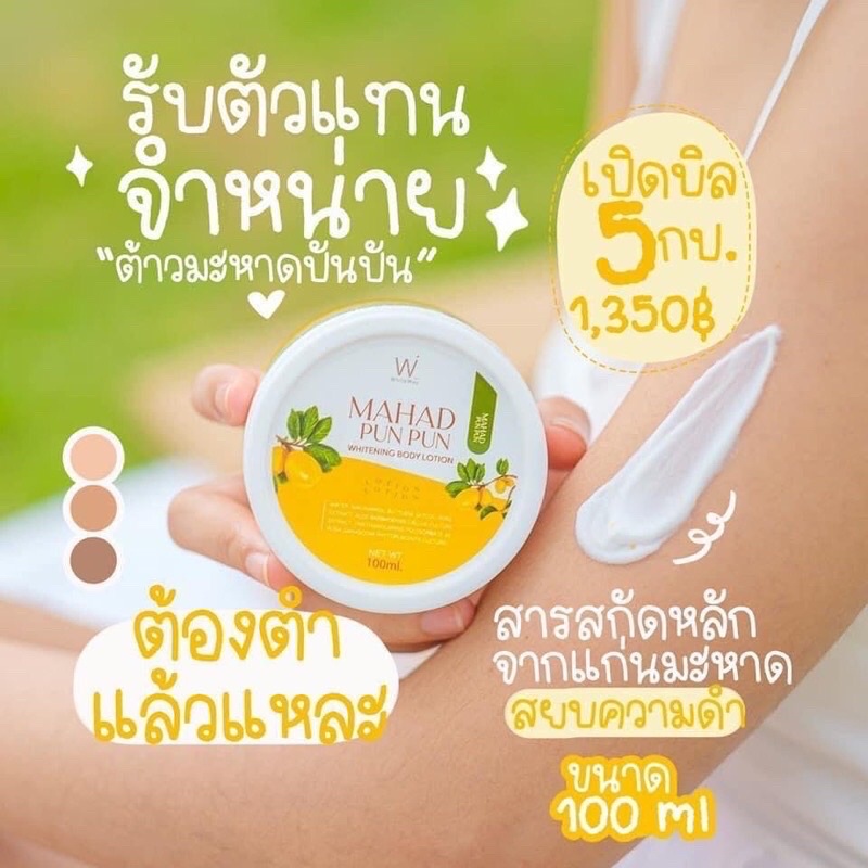 มะหาดปันปัน Mahad PunPun Whitening Body Lotion WhiteWay ขนาด 100 ml สารสกัดหลักจากแก่นมะหาด ใช้บำรุงผิวกาย