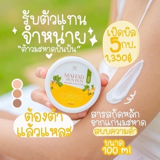 มะหาดปันปัน Mahad PunPun Whitening Body Lotion WhiteWay ขนาด 100 ml สารสกัดหลักจากแก่นมะหาด ใช้บำรุงผิวกาย