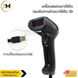 เครื่องสแกนบาร์โค้ด เครื่องอ่านบาร์โค้ด แบบ USB Barcode Scanner 1