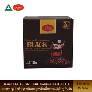 dao coffee black coffee 2in1 pure arabica iced coffee กาแฟดาวคอฟฟี่ กาแฟปรุงสำเร็จชนิดผงสูตรโอเลี้ยงกาแฟดำ ทูอินวัน