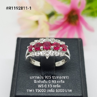 R1192811-1 : แหวนเงินแท้ 925 ฝัง Ruby