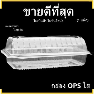 (P)กล่องOPSใส กล่องอาหาร กล่องเบเกอรี่ กล่องใส่อาหารไม่เป็นฝ้า กล่องถนอมอาหาร ฝาพับ/ฝาล็อค 1 แพ็ค