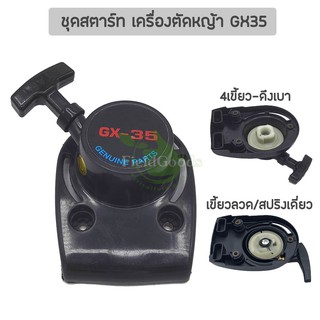 ชุดสตาร์ท เครื่องตัดหญ้า GX35 (4เขี้ยว/ลวดสปริง), อะไหล่เครื่องตัดหญ้า