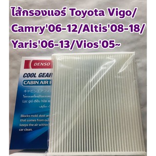 Toyota ไส้กรองแอร์ Toyota VIGO/ CAMRY06-12/ ALTIS08-14/ INNOVA/ AVANZA06~/ FORTUNER05~/ YARIS06-13/ VIOS05~  DENSO