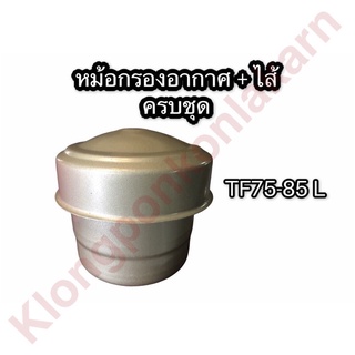 หม้อกรองอากาศ ยันม่าร์ TF75 TF85 L (จ้าวพลัง) ชุดหม้อกรองอากาศ หม้อกรอง ไส้กรอง