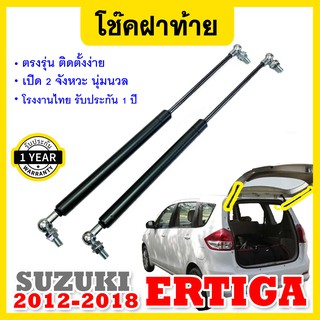 โช๊คฝาท้าย โช๊คฝากระโปรงหลัง ซูซูกิ เออร์ติก้า ปี 2012-2018  Gas strut trunk strut for SUZUKI ERTIGA Y 2012-2018