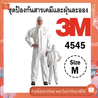 3M 4545 ไซส์ M ชุดป้องกันสารเคมีและฝุ่นละออง