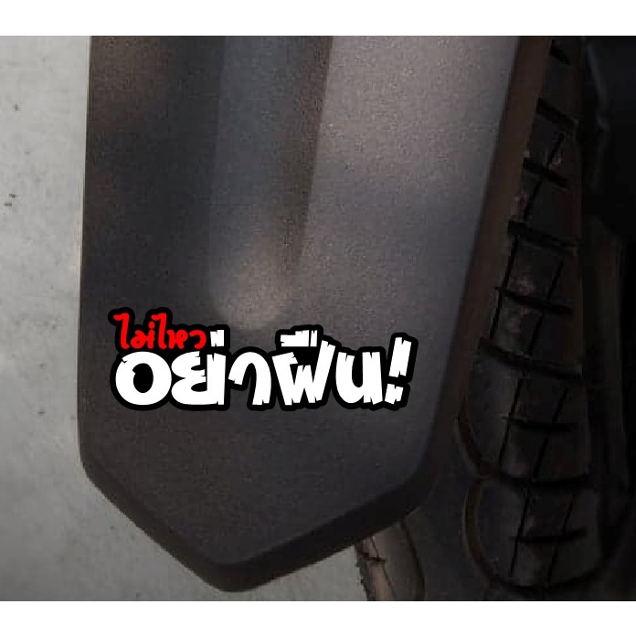 สติ๊กเกอร์ไม่ไหวอย่าฝืน สะท้อนแสง 9 cm.