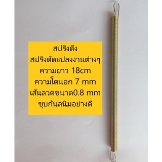 สปริงดึงอ่อนทั่วไป สปริงดัดแปลงงานต่าง ความยาว18 cm ความโตนอก 7mm ขนาดเส้นลวด 0.8mm ชุบกันสนิม