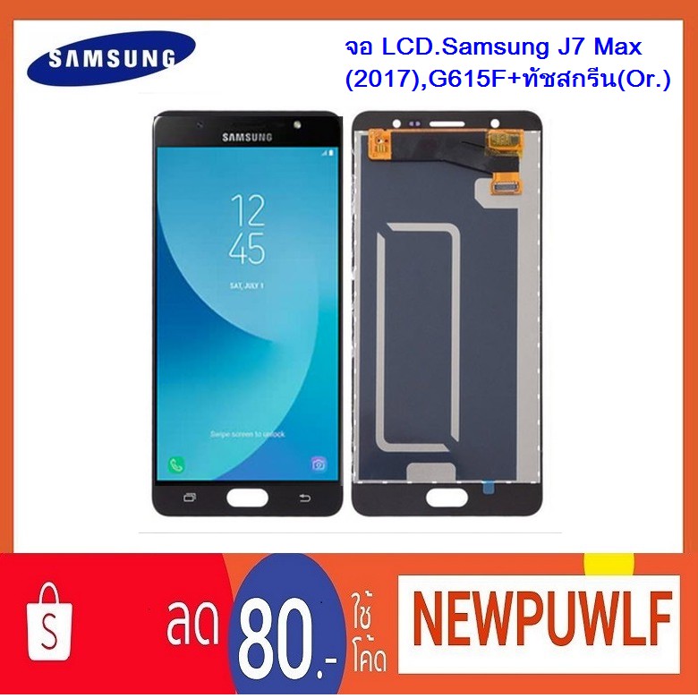 จอ LCD.Samsung J7 Max(2017),G615F+ทัชสกรีน(Or.)