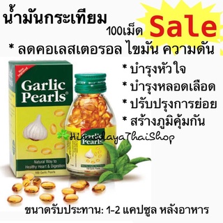 Garlic Pearls น้ำมันกระเทียมสกัด 100 เม็ด สมุนไพรจากอินเดีย ลดโคเรสเตอรอล  ความดันโลหิตสูง หลอดเลือดหัวใจอุดตัน