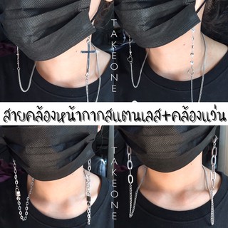 ใส่โค้ด TAKEONE29(ลดเพิ่ม 29.-)⛓🛠handmade🛠⛓สายคล้องหน้ากากสแตนเลส+คล้องแว่น 3in1