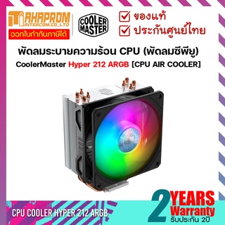 CoolerMaster Hyper 212 ARGB [CPU AIR COOLER] พัดลมระบายความร้อน CPU (พัดลมซีพียู) ประกันศูนย์ 2 ปี.