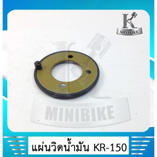 แผ่นดักน้ำมัน สำหรับรถ  KAWASAKI KR 150