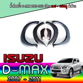 คิ้วล้อ//ซุ้มล้อ//โปร่งล้อ 6 นิ้ว  อีซูซุ ดีแม็คซ์ Isuzu D-MAX 2007-2011 เรียบ//แบบมีน๊อต  แคป/4ประตู ดำด้าน